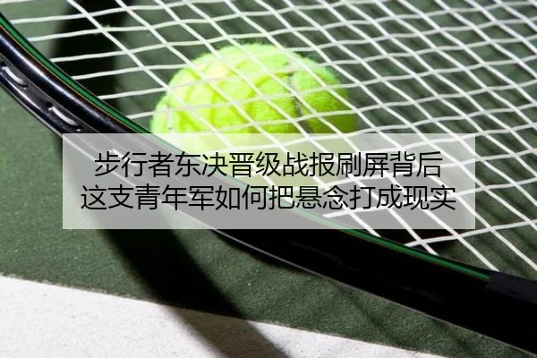步行者东决晋级战报刷屏背后 这支青年军如何把悬念打成现实